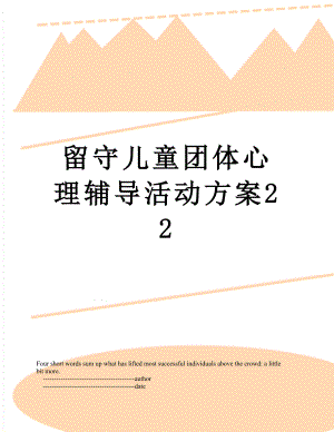 留守儿童团体心理辅导活动方案22.doc