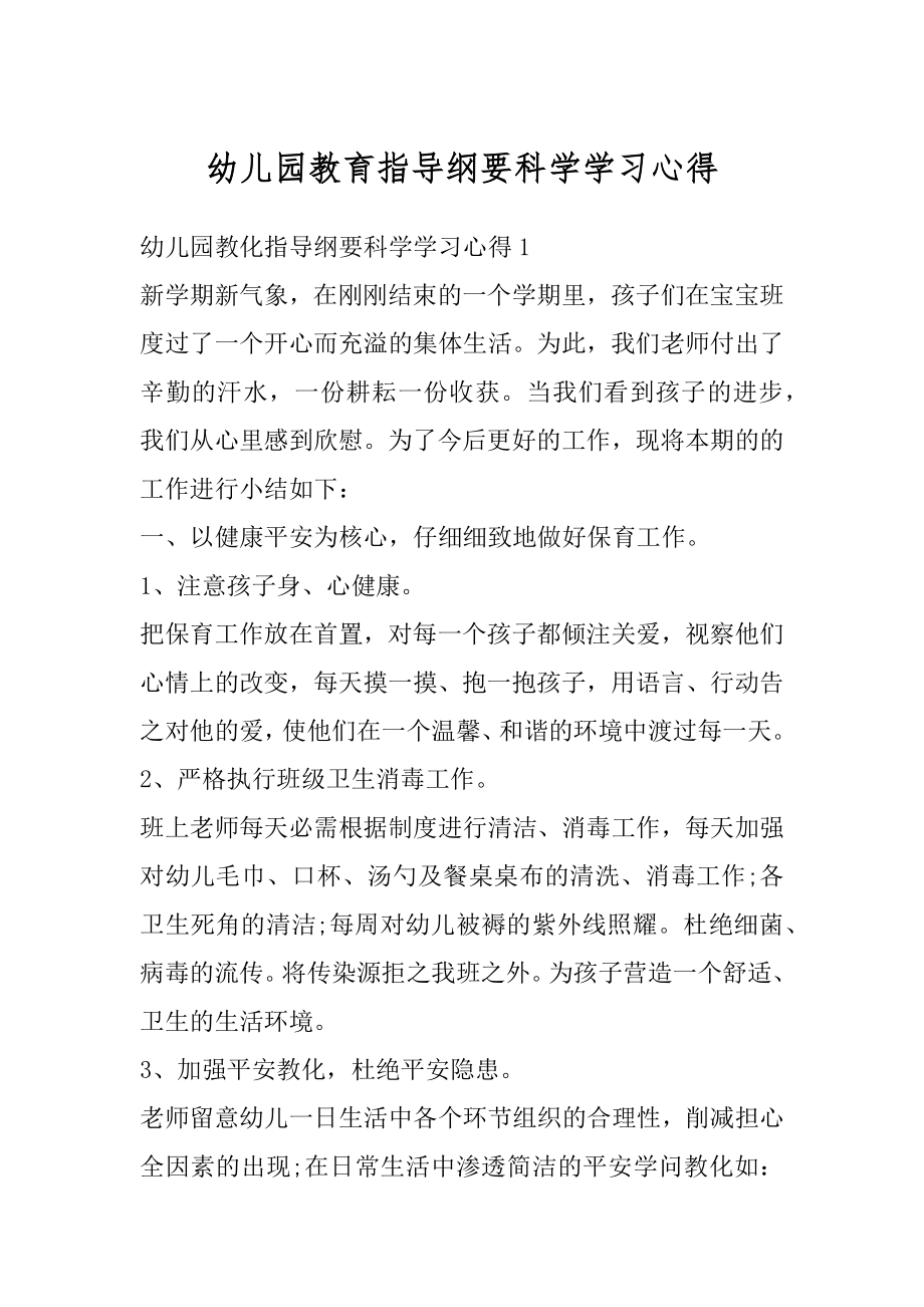 幼儿园教育指导纲要科学学习心得范例.docx_第1页