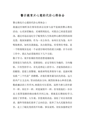 警示教育片心意的代价心得体会最新.docx