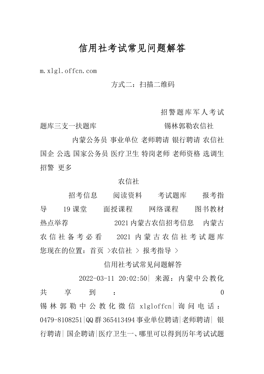 信用社考试常见问题解答范本.docx_第1页