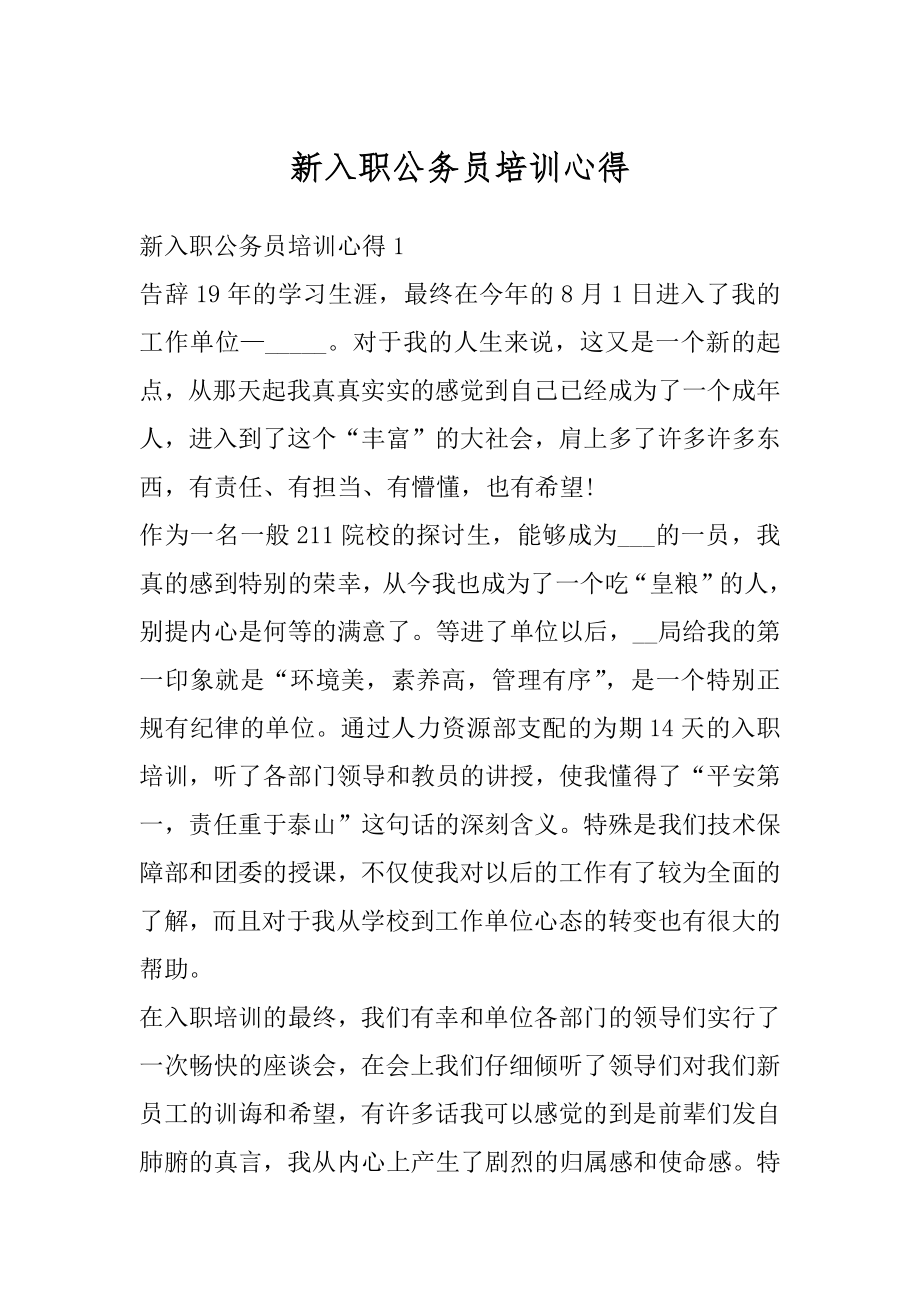 新入职公务员培训心得精选.docx_第1页