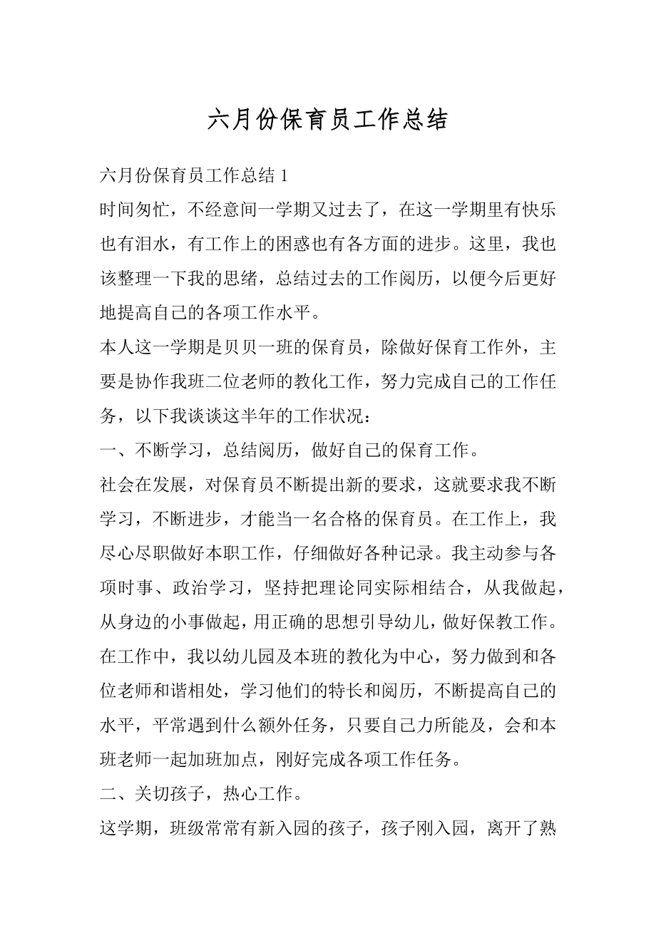 六月份保育员工作总结汇总.docx_第1页