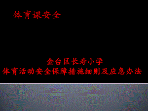 体育课安全.ppt