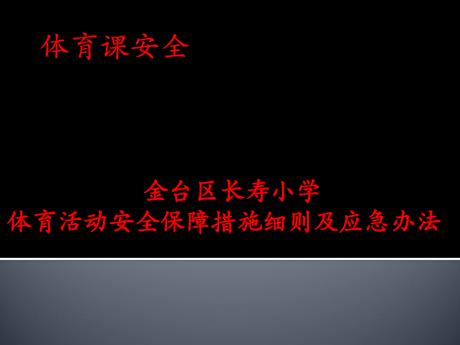 体育课安全.ppt_第1页