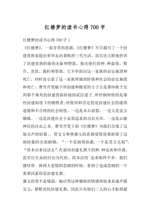 红楼梦的读书心得700字例文.docx