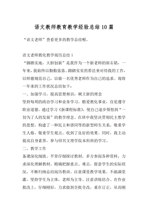 语文教师教育教学经验总结10篇精编.docx