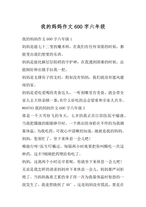 我的妈妈作文600字六年级优质.docx