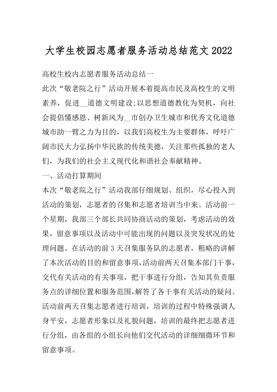 大学生校园志愿者服务活动总结范文范例.docx_第1页