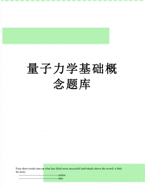 量子力学基础概念题库.doc