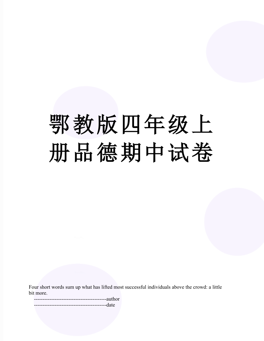 鄂教版四年级上册品德期中试卷.doc_第1页