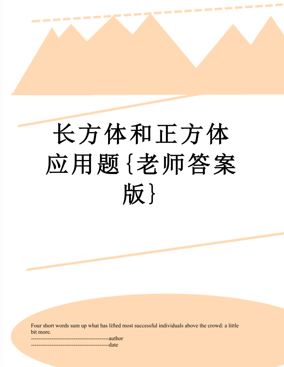 长方体和正方体应用题{老师答案版}.docx_第1页