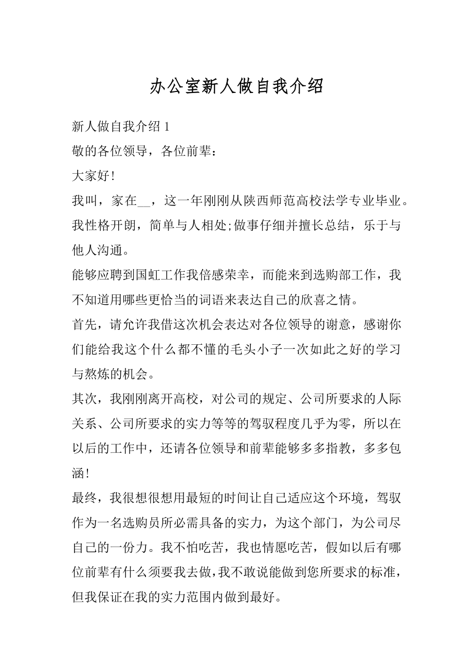 办公室新人做自我介绍最新.docx_第1页