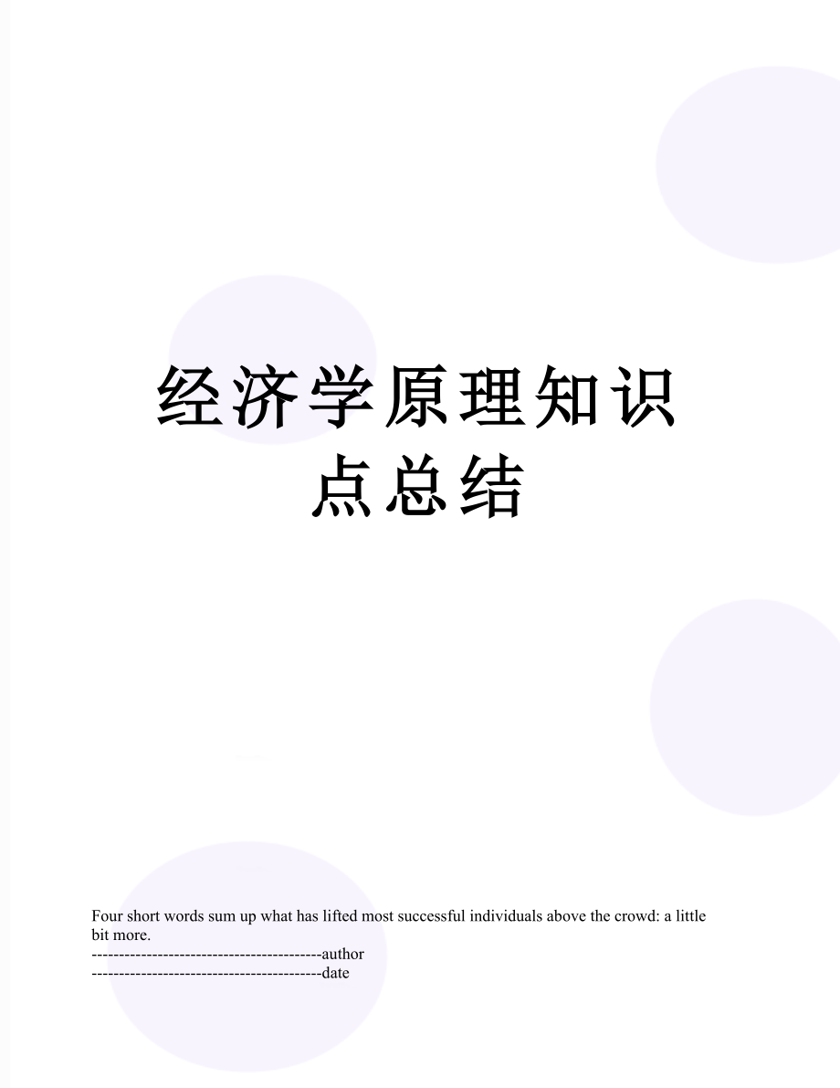 经济学原理知识点总结.docx_第1页