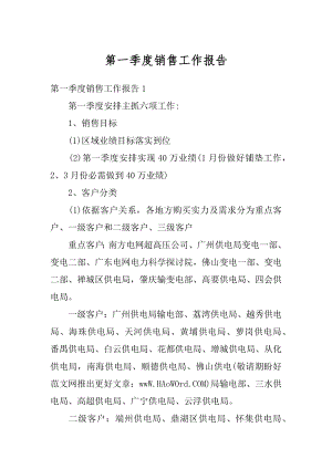 第一季度销售工作报告汇编.docx