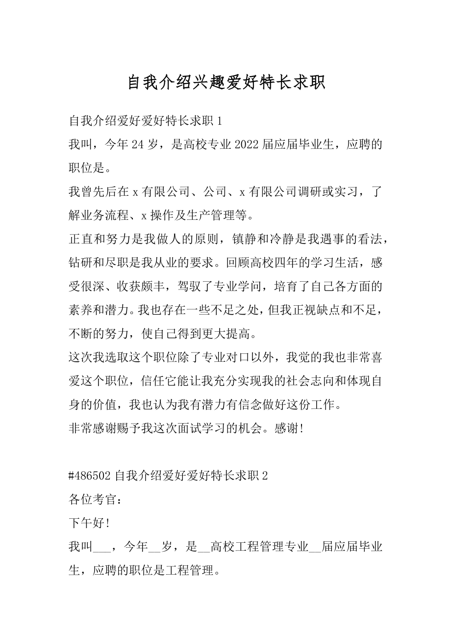 自我介绍兴趣爱好特长求职优质.docx_第1页