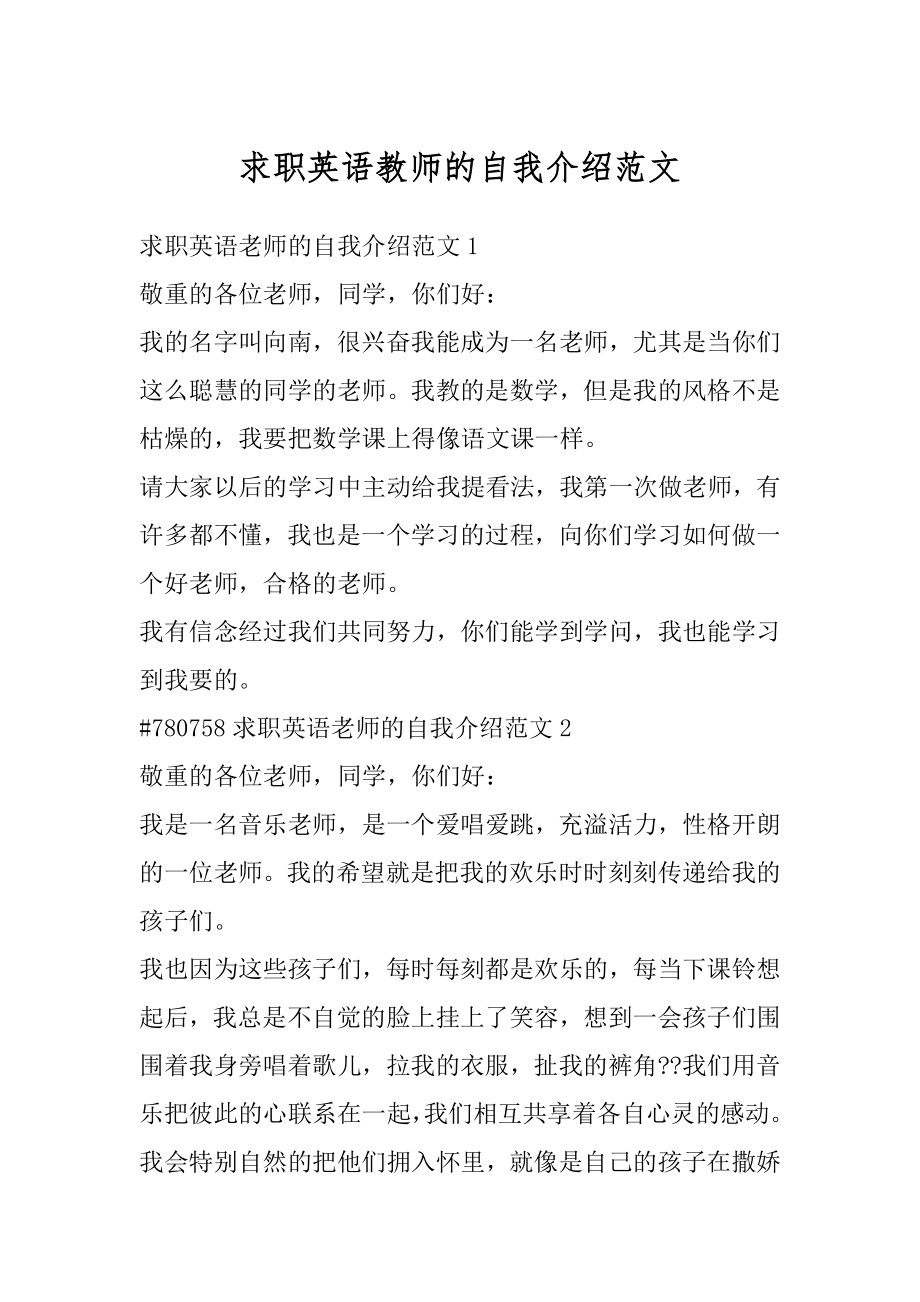 求职英语教师的自我介绍范文最新.docx_第1页