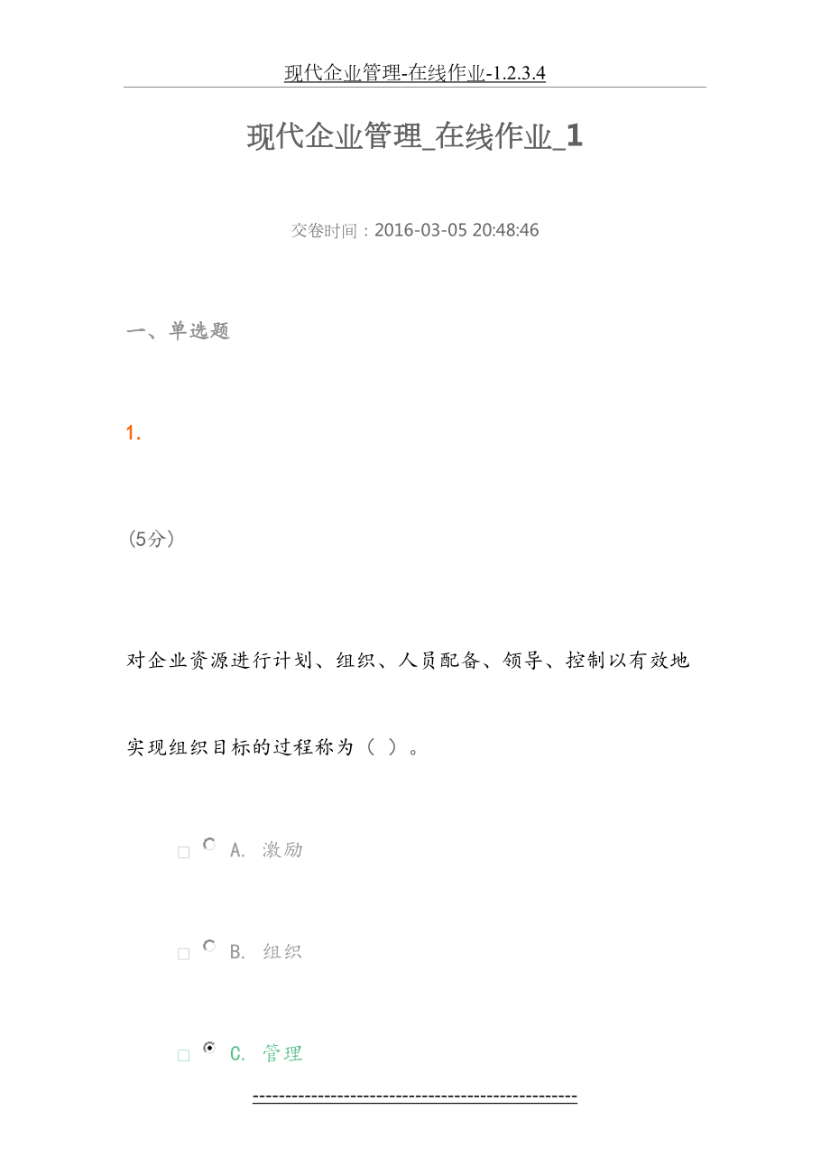 现代企业管理-在线作业-1.2.3.4.doc_第2页