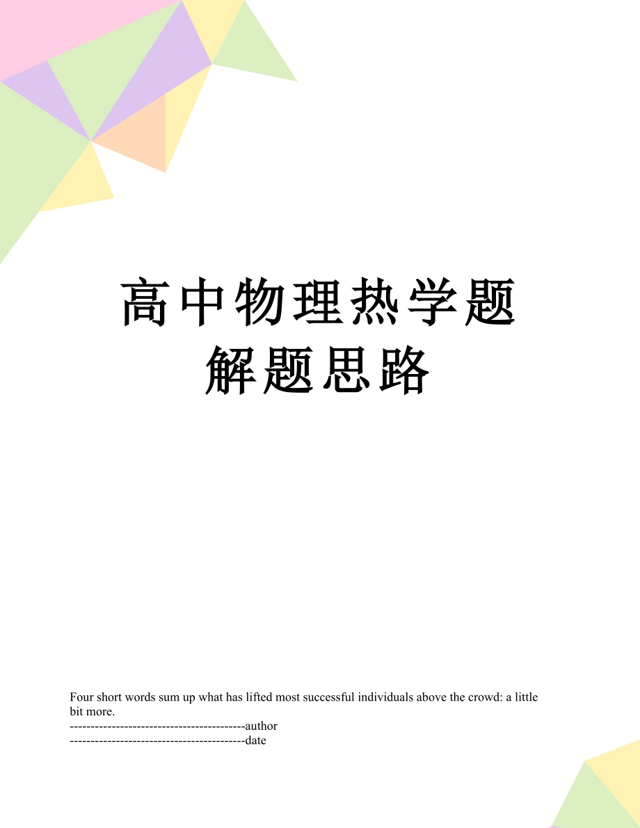 高中物理热学题解题思路.docx_第1页