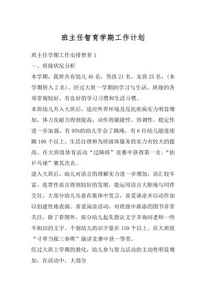 班主任智育学期工作计划例文.docx