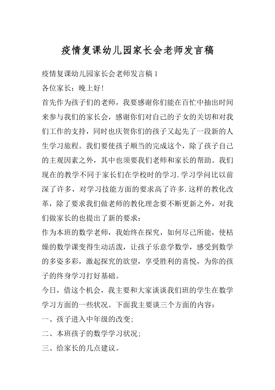 疫情复课幼儿园家长会老师发言稿最新.docx_第1页