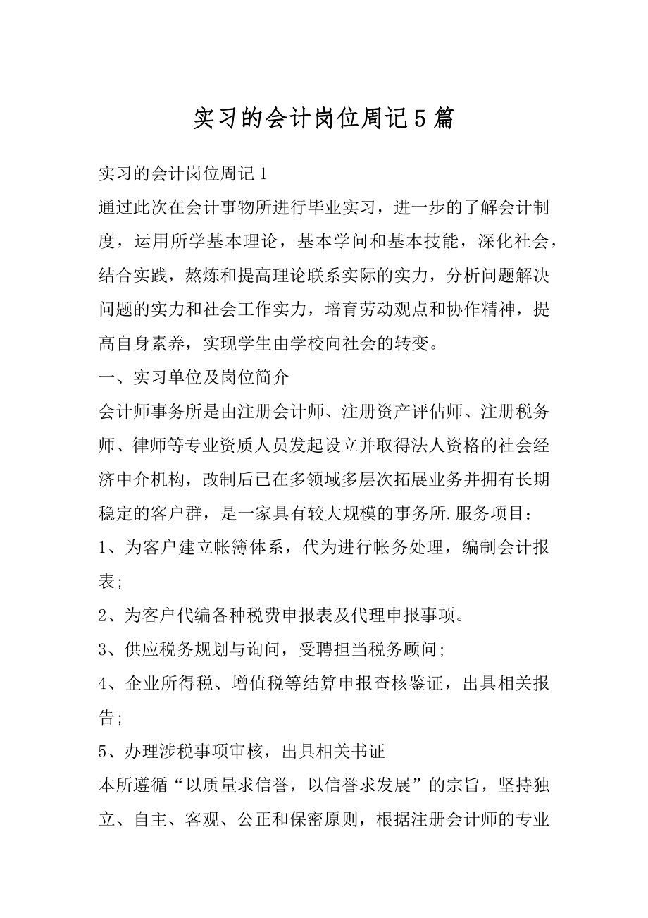 实习的会计岗位周记5篇例文.docx_第1页