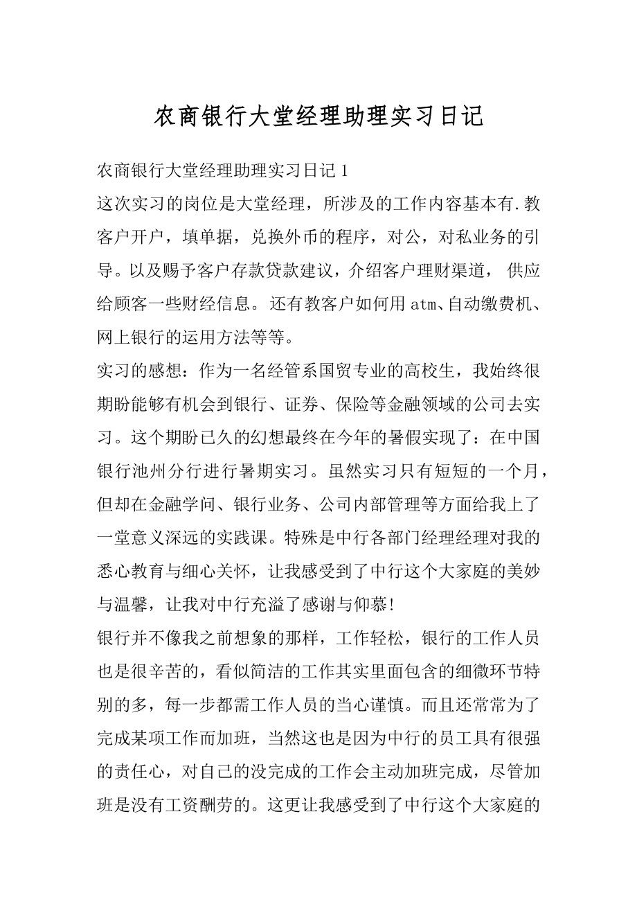 农商银行大堂经理助理实习日记精编.docx_第1页