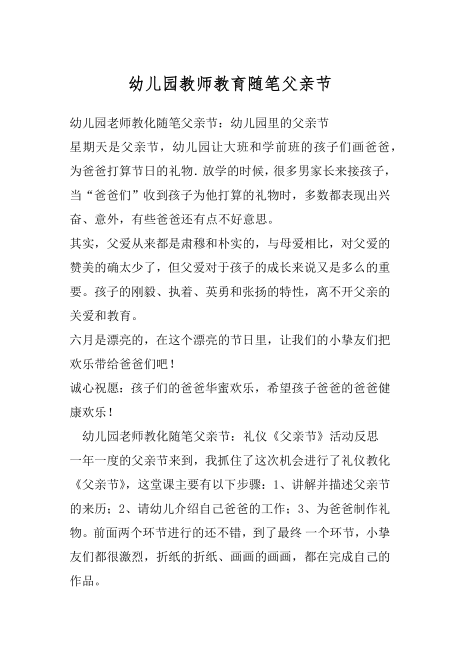 幼儿园教师教育随笔父亲节优质.docx_第1页