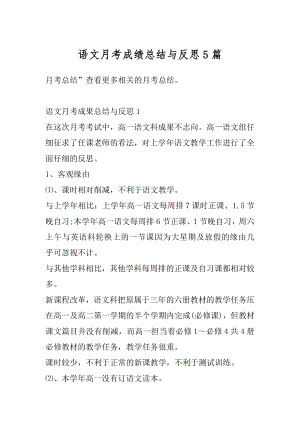 语文月考成绩总结与反思5篇最新.docx