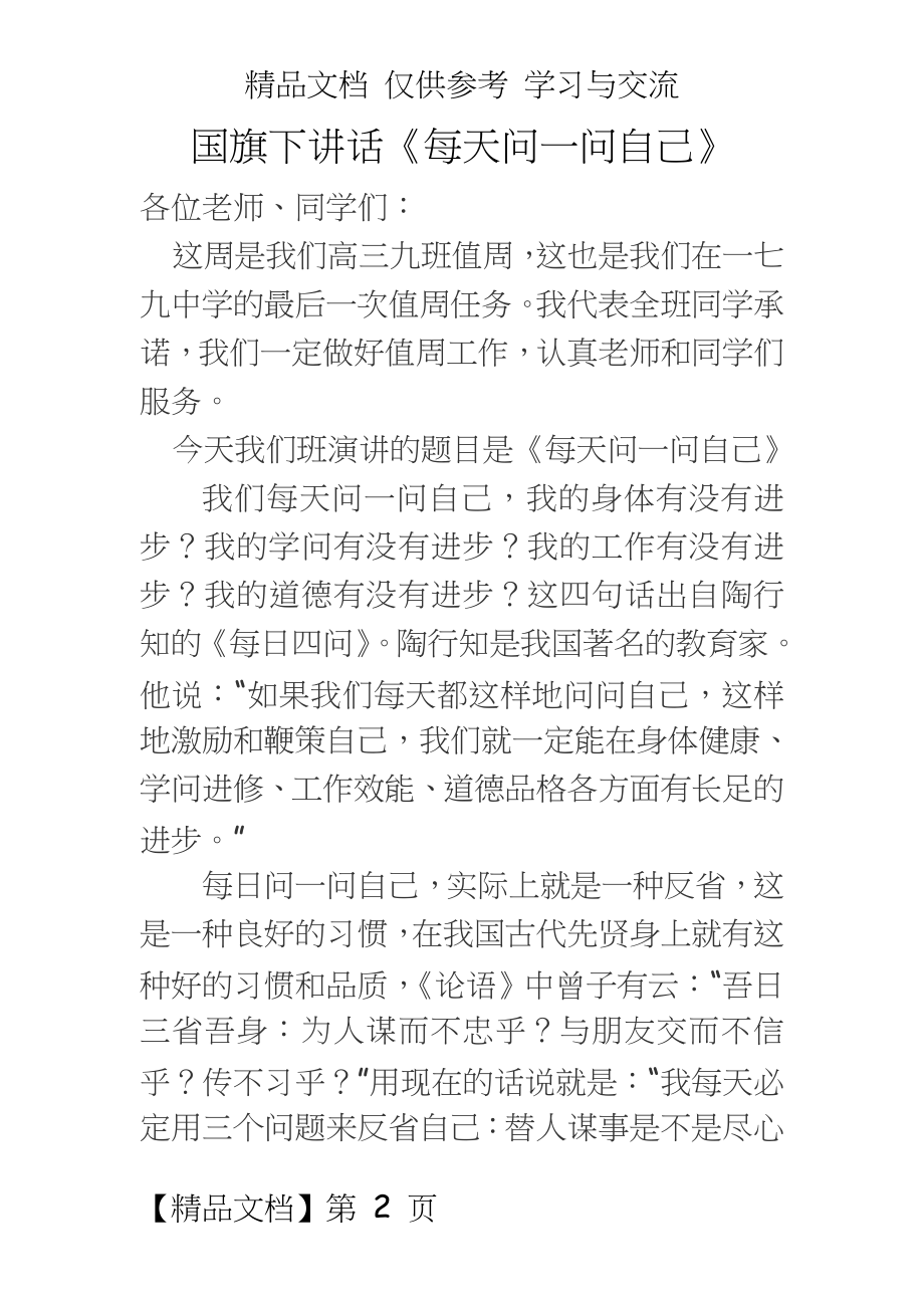 高三九班国旗下讲话《每天问一问自己》.doc_第2页