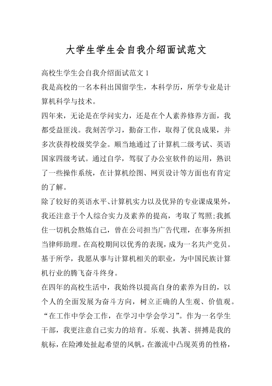 大学生学生会自我介绍面试范文范本.docx_第1页