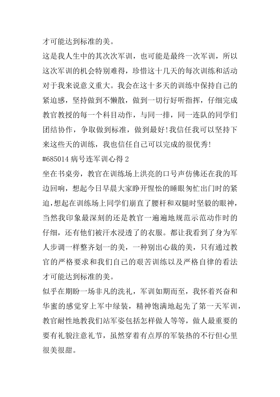 病号连军训心得最新.docx_第2页