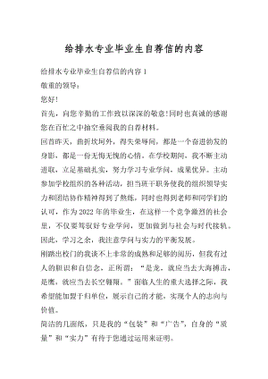 给排水专业毕业生自荐信的内容精编.docx