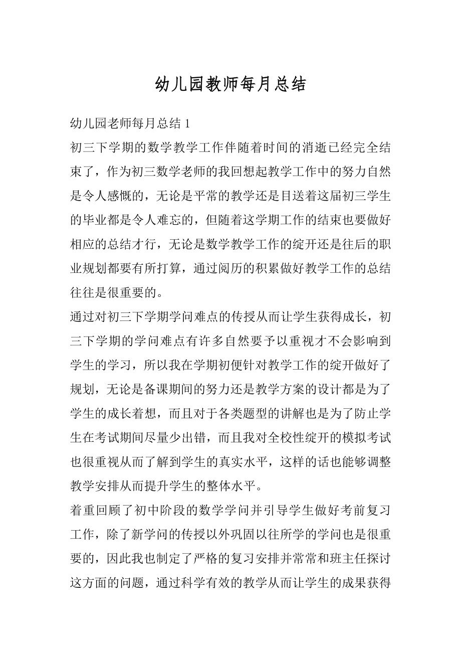 幼儿园教师每月总结精编.docx_第1页