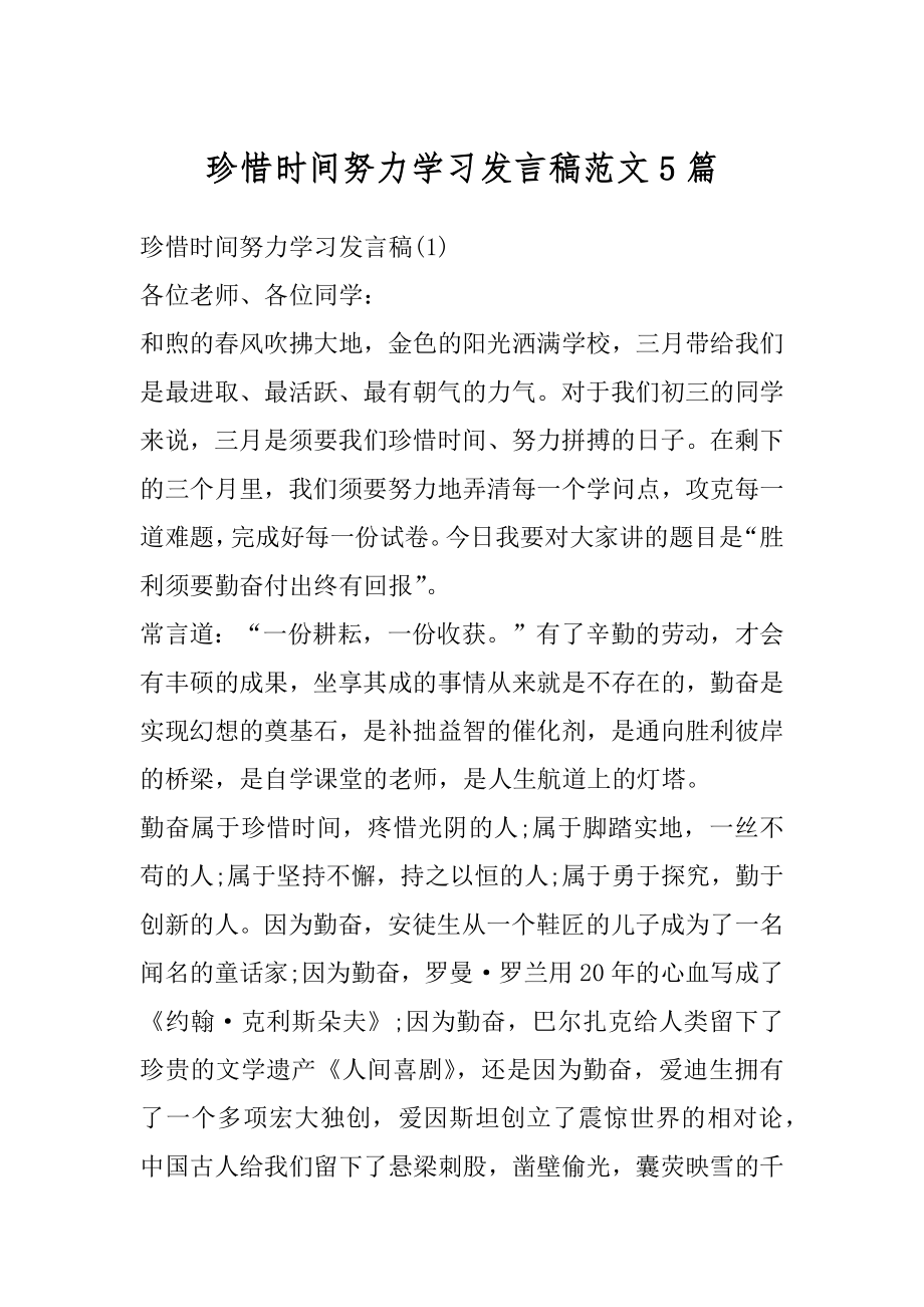 珍惜时间努力学习发言稿范文5篇范文.docx_第1页