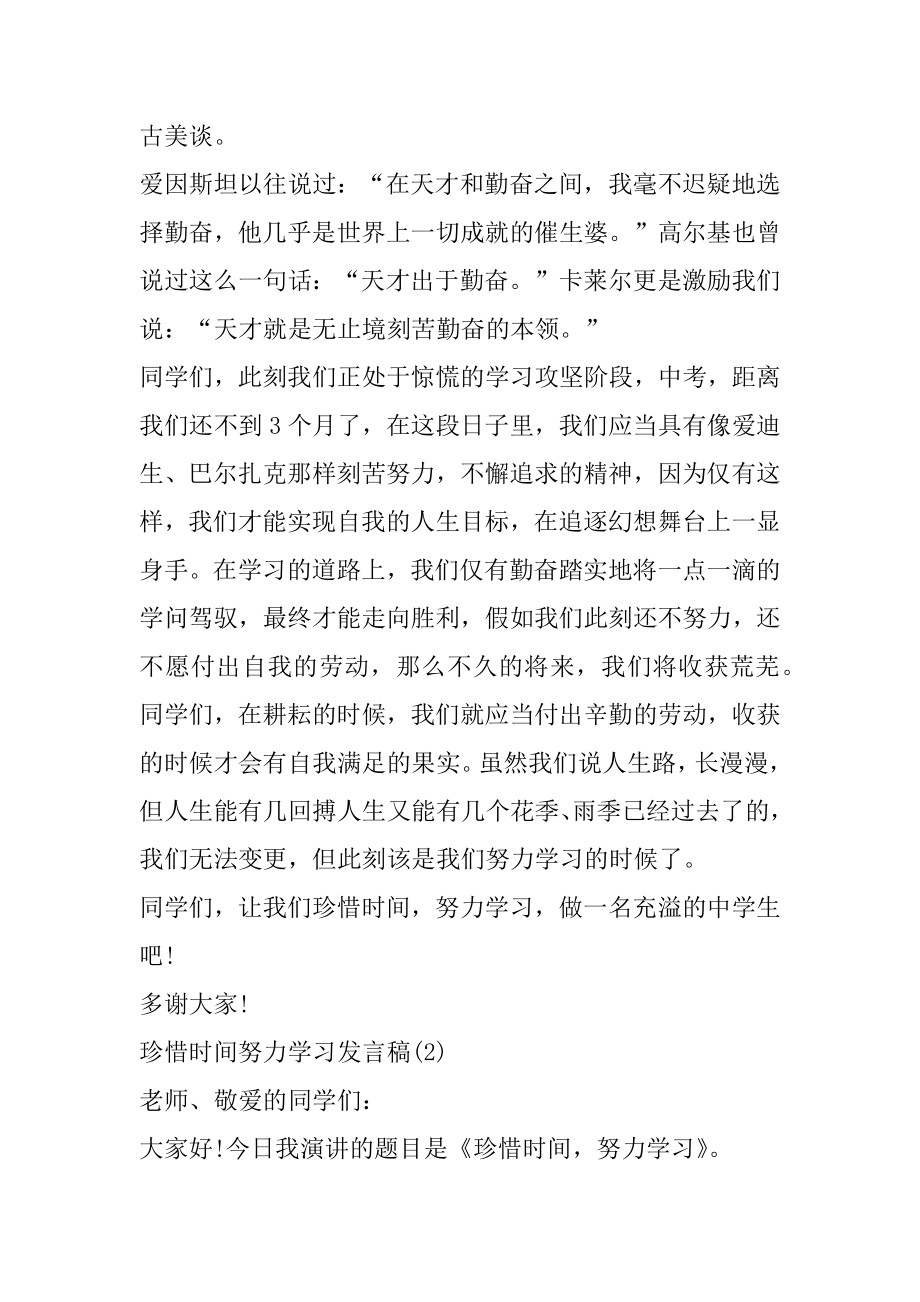 珍惜时间努力学习发言稿范文5篇范文.docx_第2页