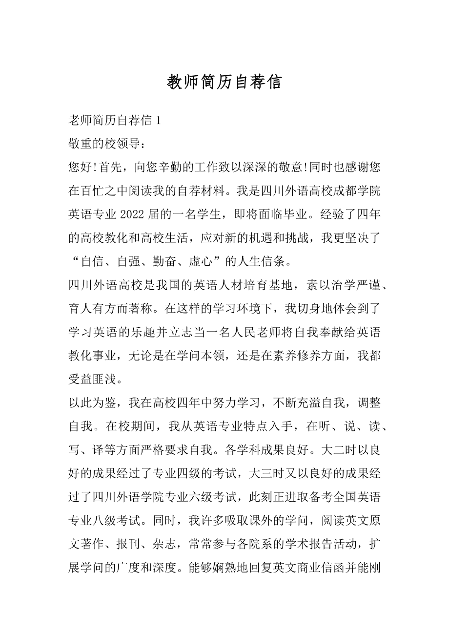 教师简历自荐信精品.docx_第1页