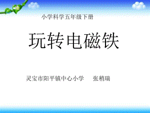 复件定稿课件玩转电磁铁.ppt