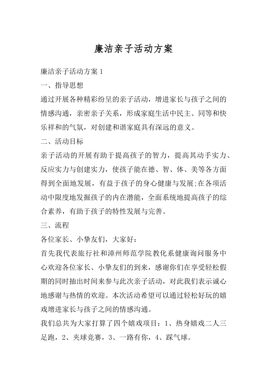 廉洁亲子活动方案例文.docx_第1页