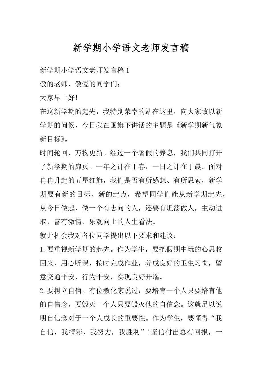 新学期小学语文老师发言稿精选.docx_第1页