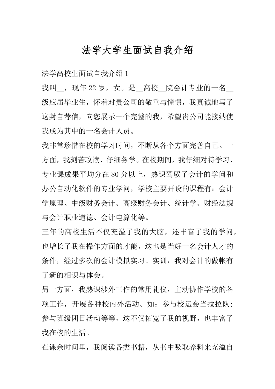 法学大学生面试自我介绍汇总.docx_第1页