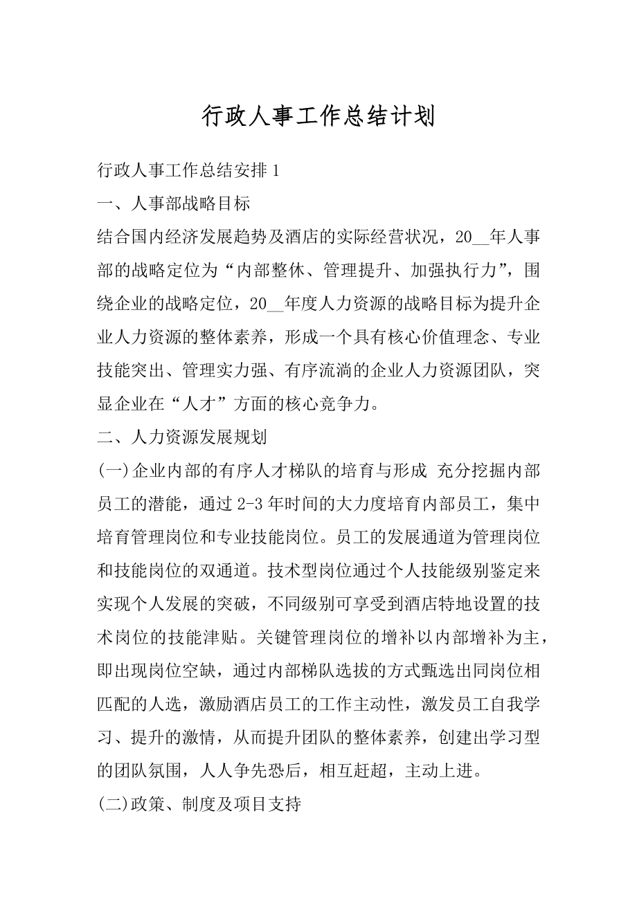 行政人事工作总结计划例文.docx_第1页