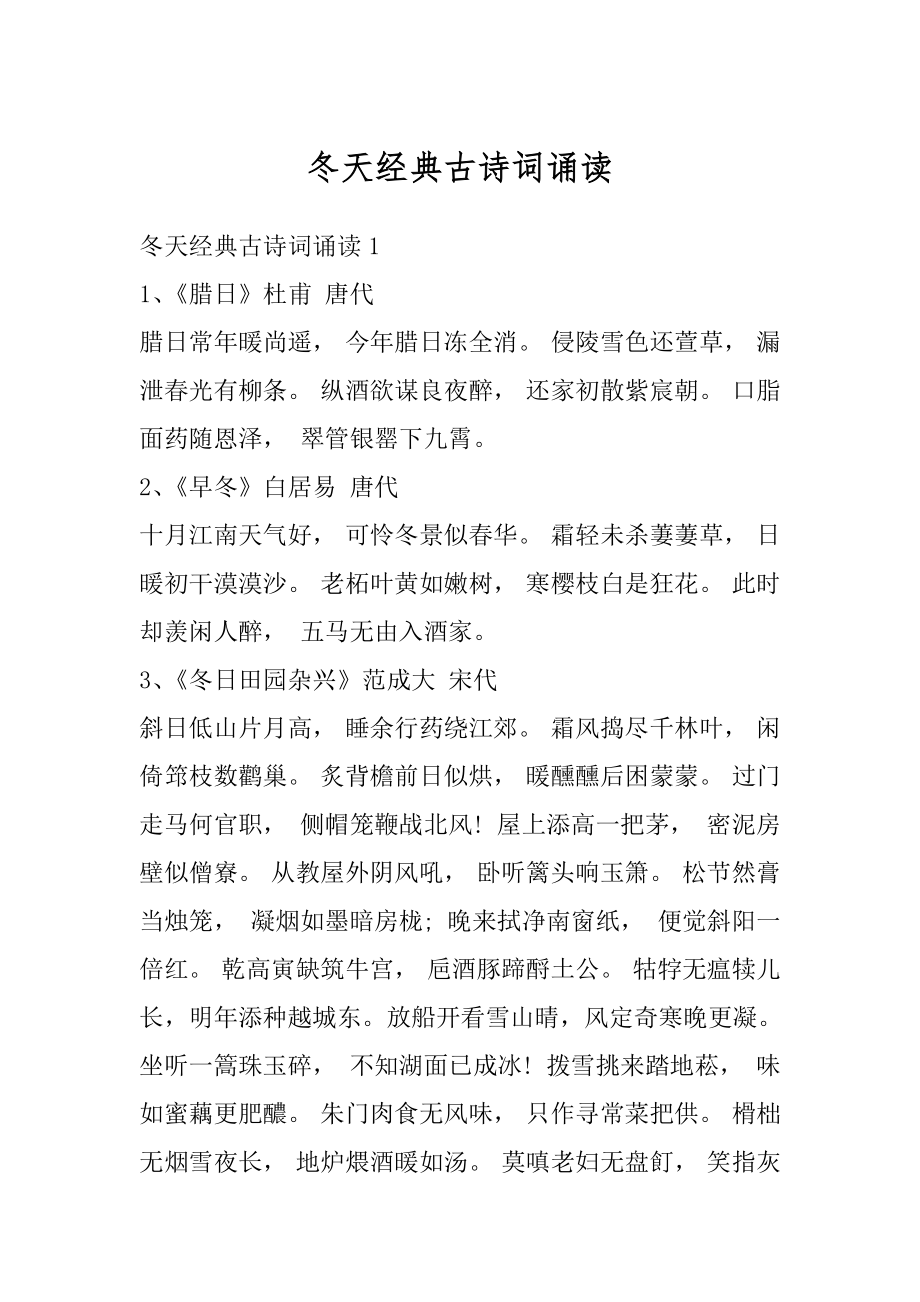 冬天经典古诗词诵读优质.docx_第1页