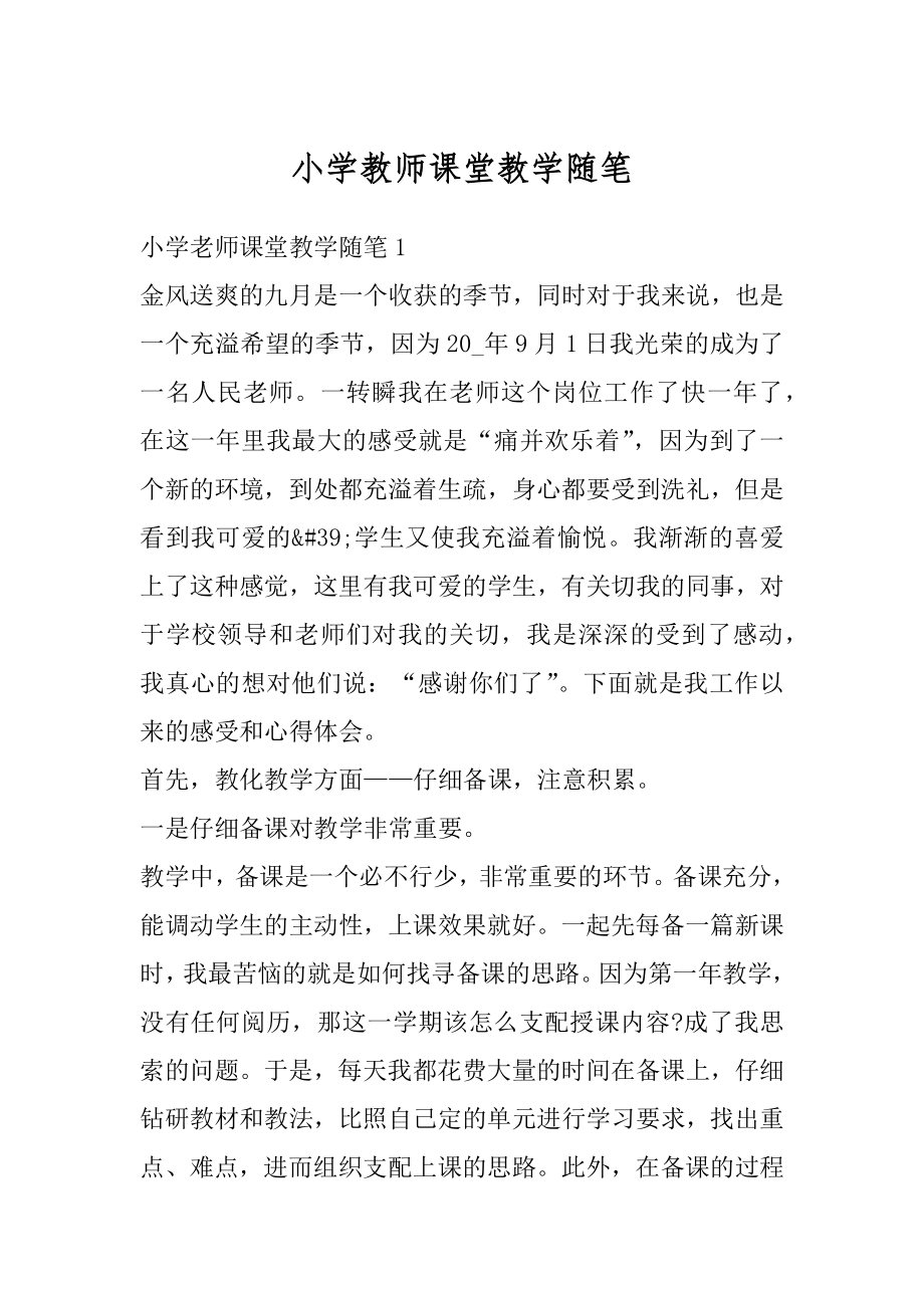 小学教师课堂教学随笔精编.docx_第1页