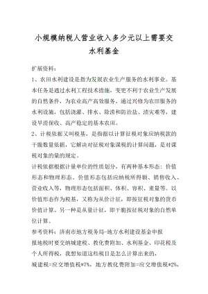 小规模纳税人营业收入多少元以上需要交水利基金范本.docx