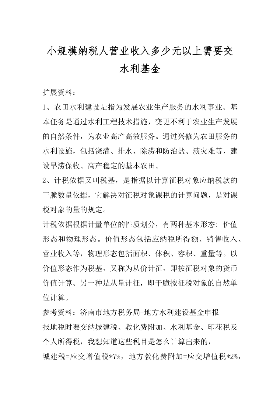 小规模纳税人营业收入多少元以上需要交水利基金范本.docx_第1页