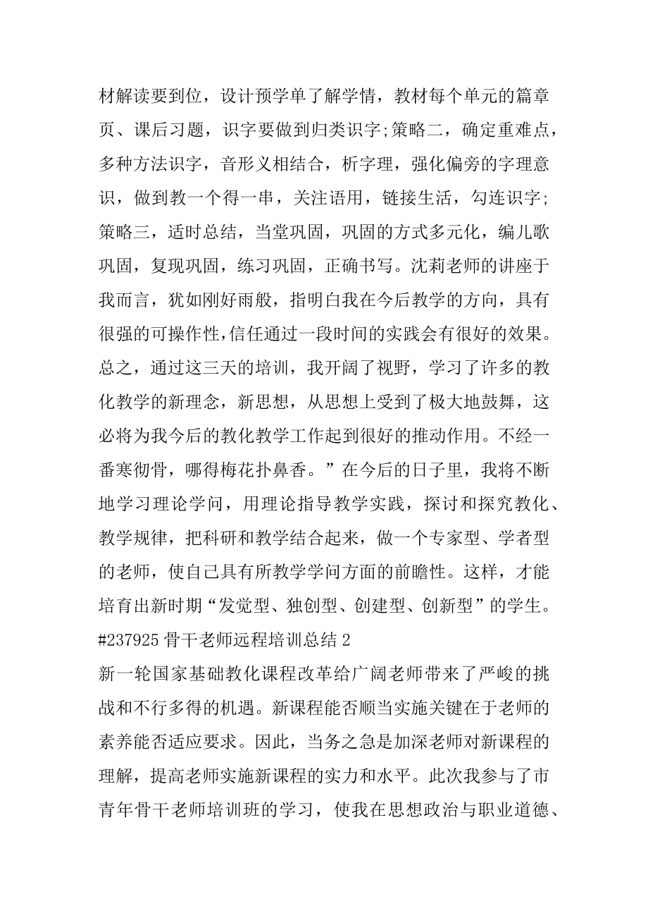 骨干教师远程培训总结范本.docx_第2页