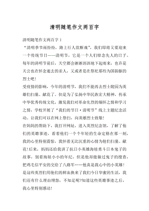 清明随笔作文两百字最新.docx