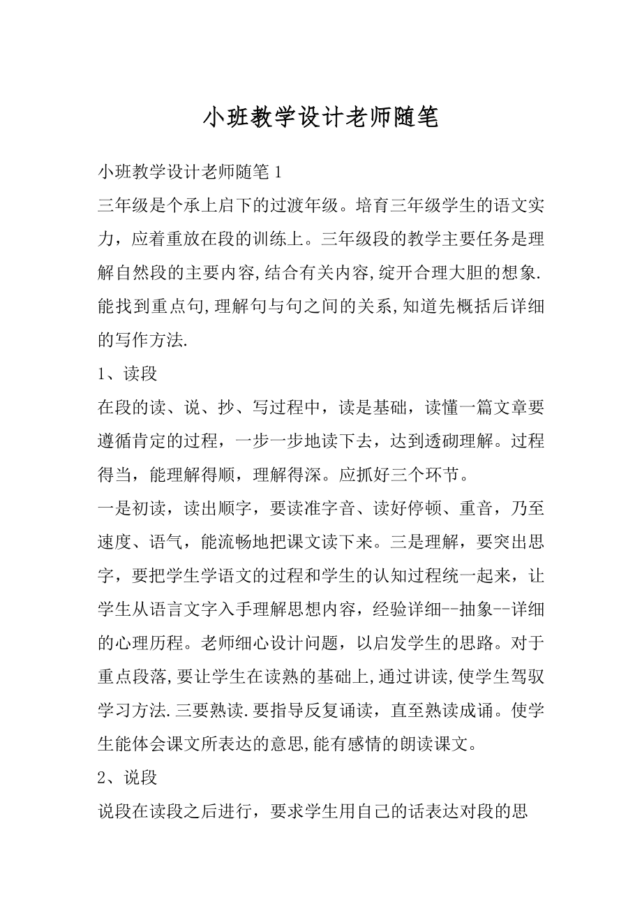 小班教学设计老师随笔汇编.docx_第1页