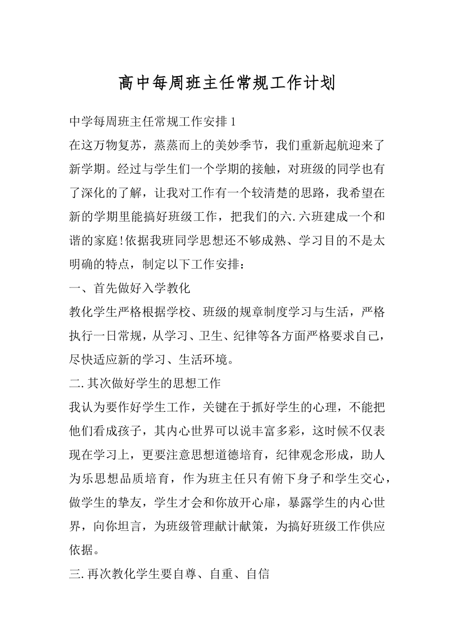 高中每周班主任常规工作计划汇编.docx_第1页