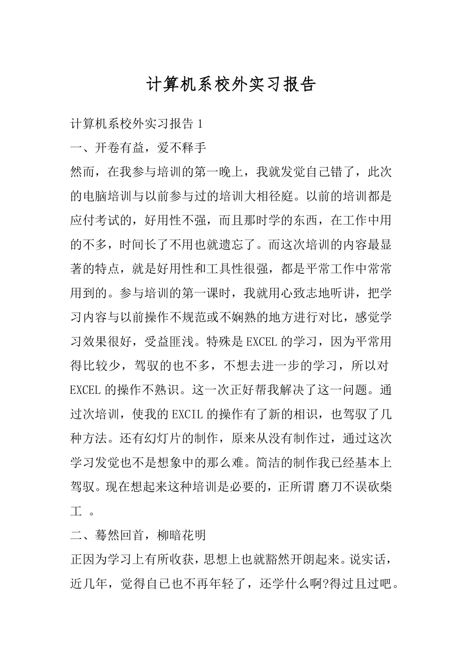 计算机系校外实习报告例文.docx_第1页